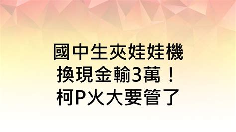 娃娃機泡沫潮 台主：業績對折再對折｜東森財經新聞