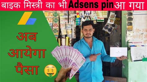 finally google AdSense pin aa gya बइक मसतर क आय adsens pin