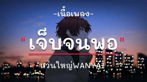 เจ็บ จน พอ แว่น ใหญ่ Wanyai เงา [เนื้อเพลง] Youtube