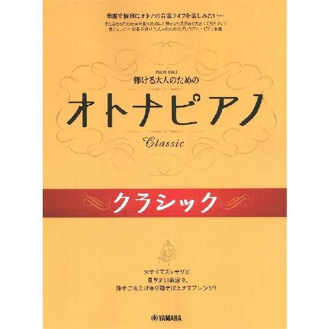 ピアノソロ 弾ける大人のためのオトナピアノ クラシック（大人のピアノ曲集 ／4947817287216 4947817287216サイト