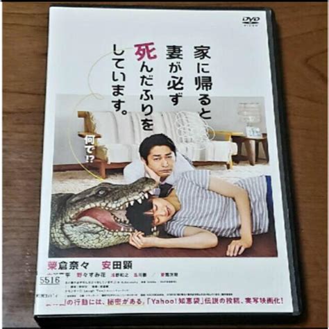 家に帰ると妻が必ず死んだふりをしています。 Dvdの通販 By Kns♡shop｜ラクマ