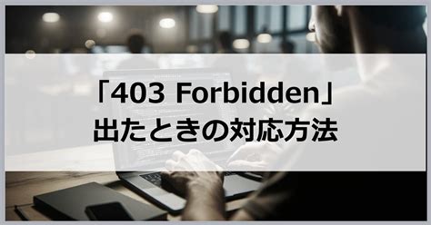 海外からのアクセスで「403 Forbidden」が出たときの対応方法【vpnで解決】 Vpn Life