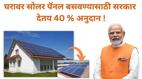 Solar Panel Yojana घरावर सोलर पॅनल बसवण्यासाठी 40 अनुदान