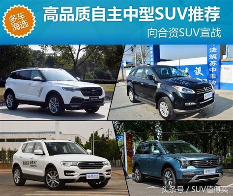 向合資suv宣戰！國產品牌逆襲就靠這幾款自主中型suv 每日頭條