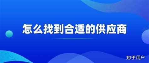 如何寻找供应商，知道需求但是不知道怎么找到合适的供应商？ 知乎