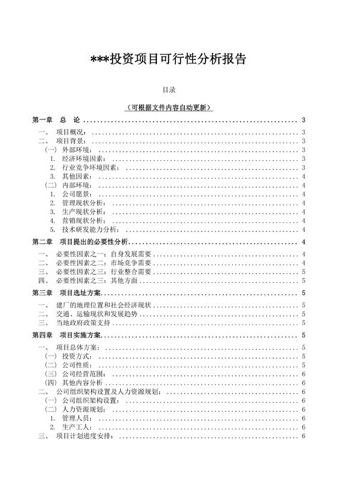 可行性研究报告 可行性研究报告范文 可行性研究报告模板 觅知网