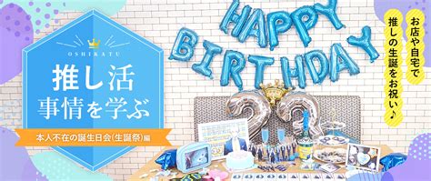 推し活事情を学ぶ⑯本人不在の誕生日会（生誕祭）｜お店や自宅で推しの生誕をお祝い♪ 推し活｜ノベルティ・オリジナルグッズの紹介やトレンド情報を発信中｜株式会社トランス（東京・大阪）