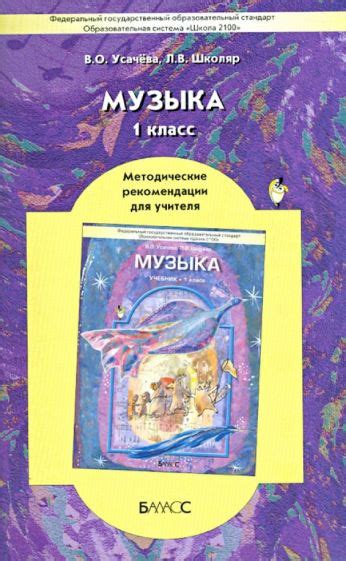 Иллюстрация 1 из 1 для Музыка. 1 класс. Методические рекомендации для ...