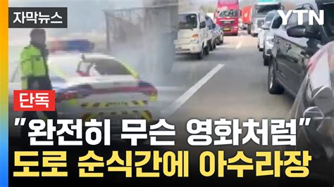 자막뉴스 거기서 왜 나와운전자 내리고 기겁한 경찰 Ytn