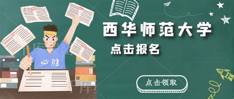 2023四川小自考报名西华师范大学有小自考吗？在哪里报名？ 知乎