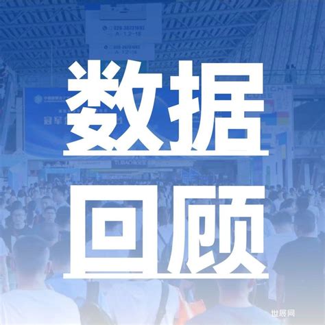 Cbd Fair 第25届中国建博会（广州）展后数据回顾 世展网