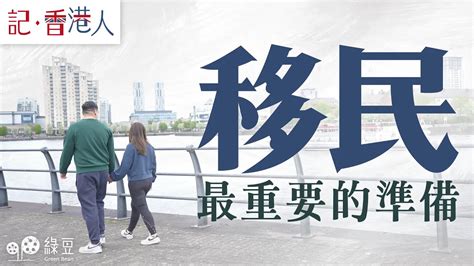 移民前一家要怎準備才算充足 綠豆 Green Bean Media 讓彼此看見 Be Seen Be Together