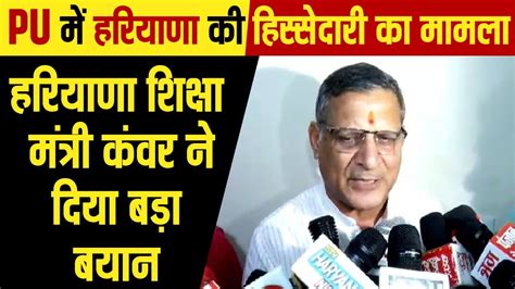 PU में हरियाणा की हिस्सेदारी का मामला,हरियाणा शिक्षा मंत्री कंवर ने ...