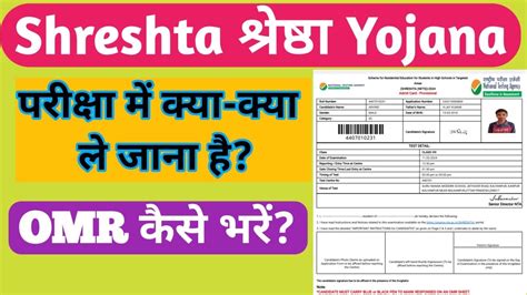 Shreshta Admit Card Shrestha Yojana Shreshta OMR Kaise Bhare