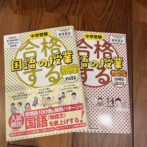 合格する国語の授業 物語文得点アップ 説明文 論説文 2冊セットの通販 By くっきーs Shop｜ラクマ