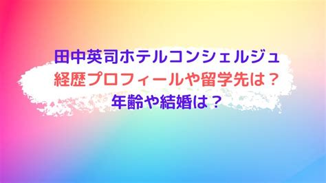 田中英司ホテルコンシェルジュの経歴プロフィールや留学先は年齢や結婚はCOCOちゃんブログ