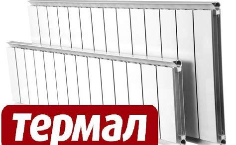 Радиаторы «Термал»