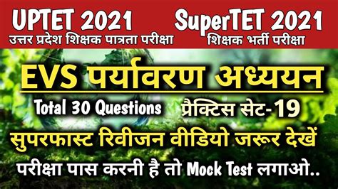 प्रैक्टिस सेट 19 पर्यावरण अध्ययन सुपर टेट और यूपीटेट 2021 Evs