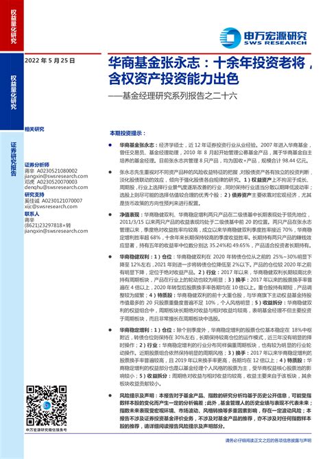 基金经理研究系列报告之二十六：华商基金张永志：十余年投资老将，含权资产投资能力出色 洞见研报 行业报告