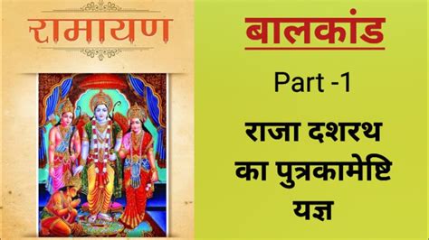 रामायण Ramayan राजा दशरथ का पुत्रकामेष्टि यज्ञ प्रभु श्री राम की गाथा Viralvideo Part