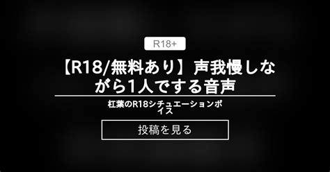 【r18 無料あり】声我慢しながら1人でする音声 杠葉のr18シチュエーションボイス 杠葉 の投稿｜ファンティア[fantia]