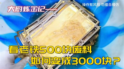 老铁500块的废料，如何变成3000块？ 炼金大厨来了 炼金大厨来了 哔哩哔哩视频