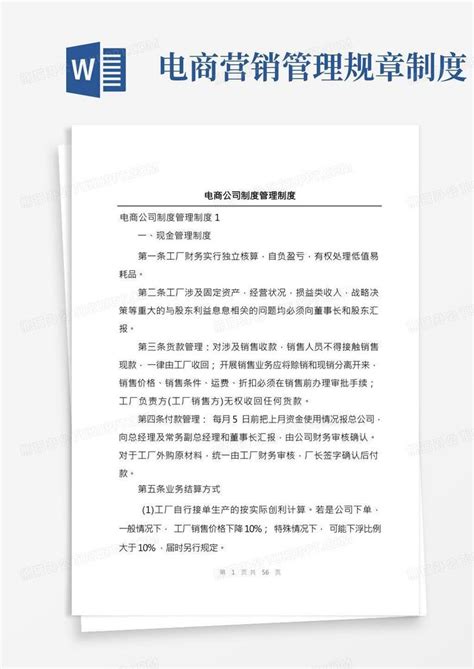 电商公司制度管理制度word模板下载编号qmdpovdk熊猫办公