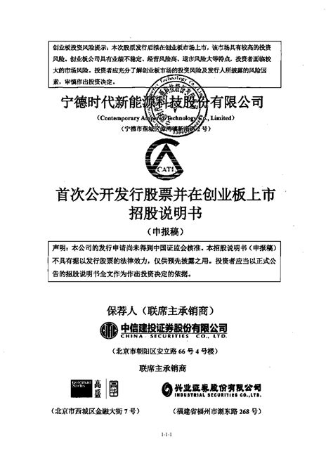 宁德时代新能源科技股份有限公司创业板首次公开发行股票招股说明书（申报稿2018年3月12日报送）