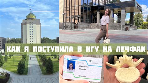 Как поступить в НГУ Как я поступила в НГУ на лечебное дело