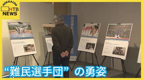 東京オリ・パラ 難民選手団の勇姿を紹介する写真展 札幌で開催 Youtube