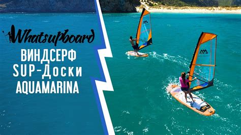 Виндсерф. Sup доски с парусом Aqua Marina 2020 - YouTube