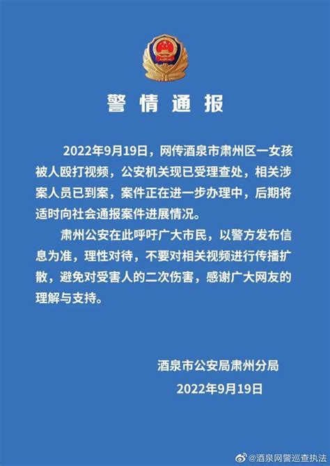 酒泉警方通报网传肃州区一女孩被人殴打视频：相关涉案人员已到案警方通报贵州一女性被殴打事件案件公安