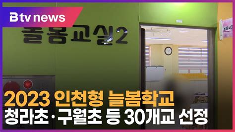 2023 인천형 늘봄학교 청라초·구월초 등 30개교 선정 Youtube