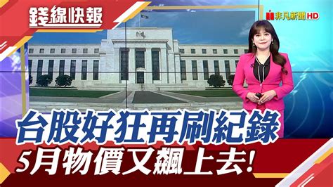 台股就要上22000了 楊金龍說要居高思危 5月物價又衝破警戒線 降息看通膨率 ｜主播 賴家瑩 ｜【錢線快報】20240606｜非凡財經新聞 Youtube