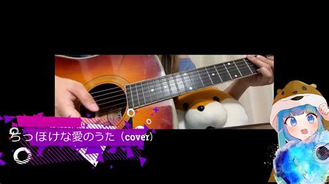 ちっぽけな愛のうた（cover） 【弾いてみた】【アレンジ】guitar 大原櫻子 Youtube