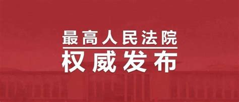 最高人民法院发布第32批指导性案例劳动者关系案聂美兰