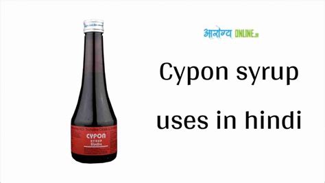 Cypon Syrup Uses In Hindi सीपोन सिरप के फायदे