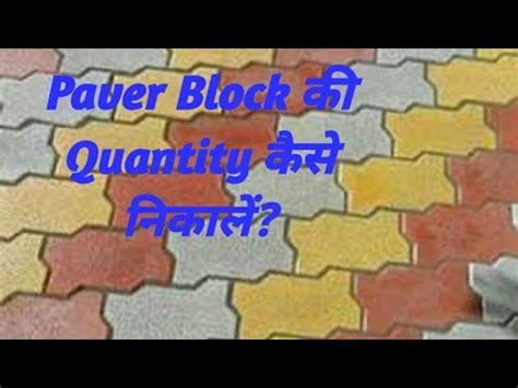 Interlocking Paver Block Ki Quantity Kaise Nikalte Hai Youtube