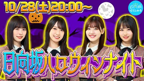 10月28日土2000～「日向坂ちゃんねる」にて日向坂ハロウィンナイト生配信が決定！ 坂道ちゃんねる