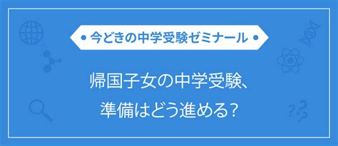 帰国子女の中学受験、準備はどう進める？ 栄光ゼミナール公式サイト