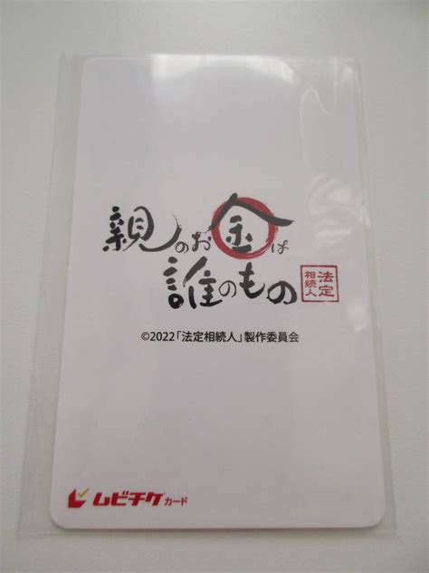 【未使用に近い】親のお金は誰のもの 法定相続人 ＜ ムビチケカード ＞ ムビチケ 比嘉愛未 三浦翔平 浅利陽介 小手伸也 石野真子 三浦友和の