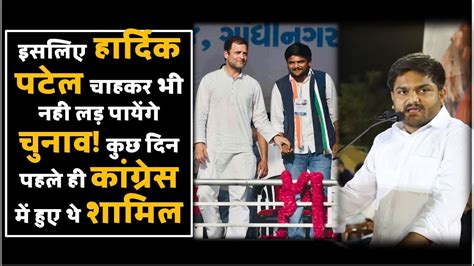 Hardik Patel Will Not Be Able To Contest In Lok Sabha Election Video