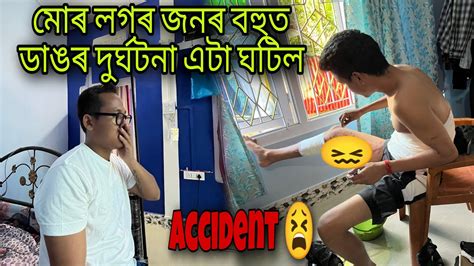 মোৰ লগৰ জনৰ বহুত ডাঙৰ দুৰ্ঘটনা এটা ঘটিল Accident Youtube