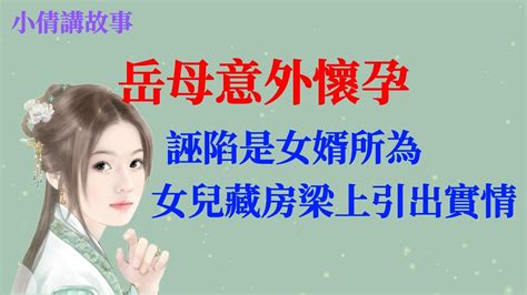 民間故事：岳母意外懷孕，竟說是女婿乾的，女兒藏房梁上引出實情 Youtube