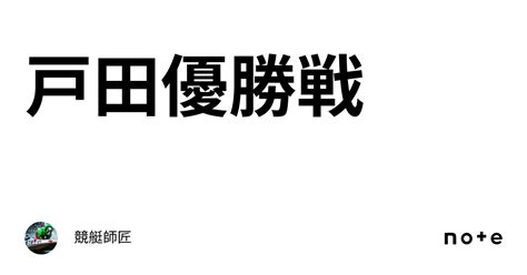 戸田優勝戦🏆｜💥競艇師匠💥