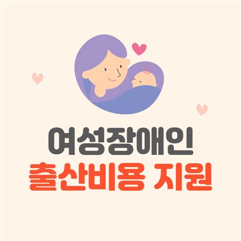 여성장애인 출산지원금 100만원 신청하세요 금융경제정보