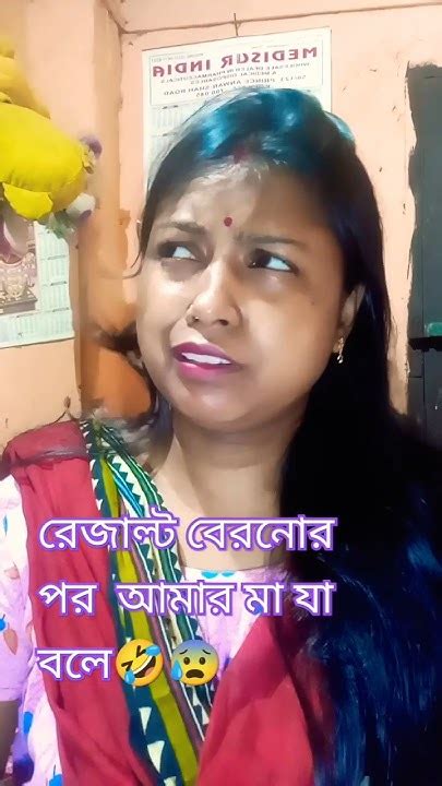 রেজাল্ট বেরনোর পর আমার মা যা বলে🤣😰shorts Trending Funnyvideo