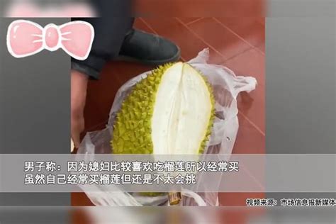 男子花200多给媳妇买榴莲回家拆开太血亏：公摊面积比房子还大