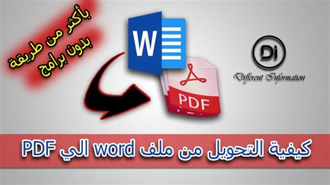 تحويل ملف الوورد إلى Pdf كيفية تحويل ملف Word إلى Pdf بدون برامج