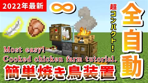 【2022年版】いちばん簡単な自動焼き鳥機の作り方【マイクラ・マインクラフト】 焼き鳥製造機 焼き鳥装置 Youtube